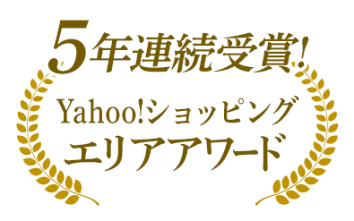 5年連続受賞!Yahoo!ショッピングエリアアワード