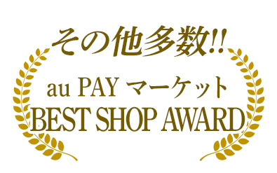 その他多数!!au PAY マーケットBEST SHOP AWARD