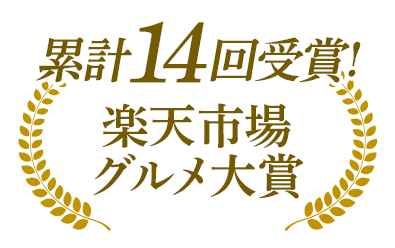 4年連続受賞!楽天市場Shop of the Year